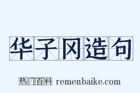 华子冈造句是什么意思的图片